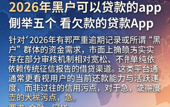 2026年黑户可以贷款的app，枚举五个不看欠款的贷款app