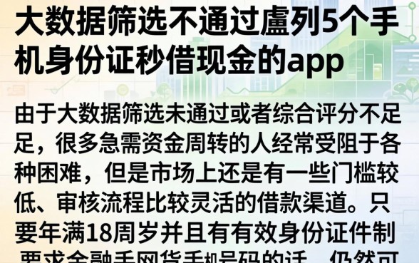 大数据筛选不通过，胪列5个手机身份证秒借现金的app
