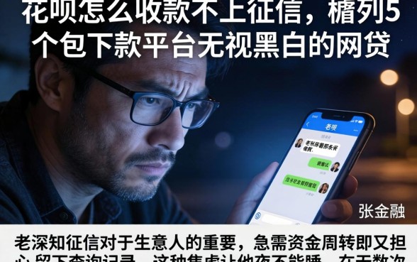花呗怎么收款不上征信，胪列5个包下款平台无视黑白的网贷