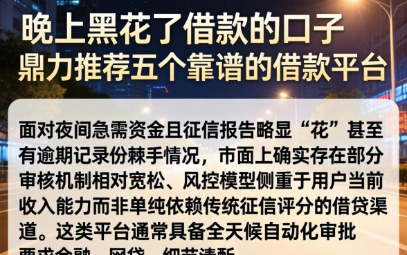 晚上黑花了借款的口子，鼎力推荐五个靠谱的借款平台