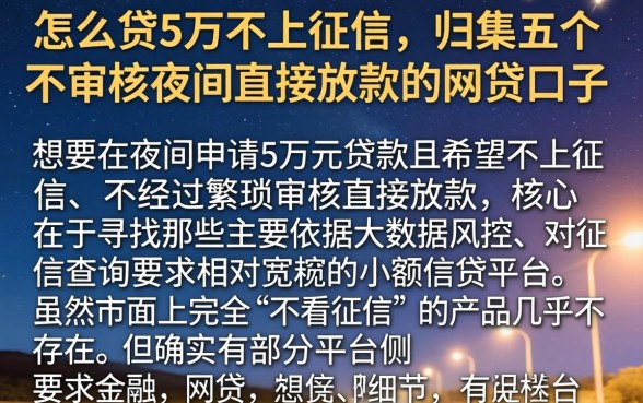 怎么贷5万不上征信，归集五个不审核夜间直接放款的网贷口子