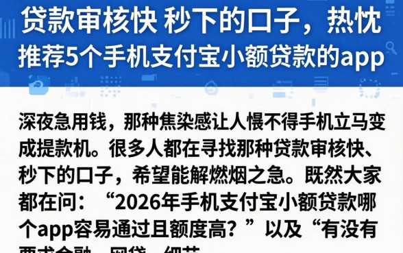 贷款审核快 秒下的口子，热忱推荐5个手机支付宝小额贷款的app