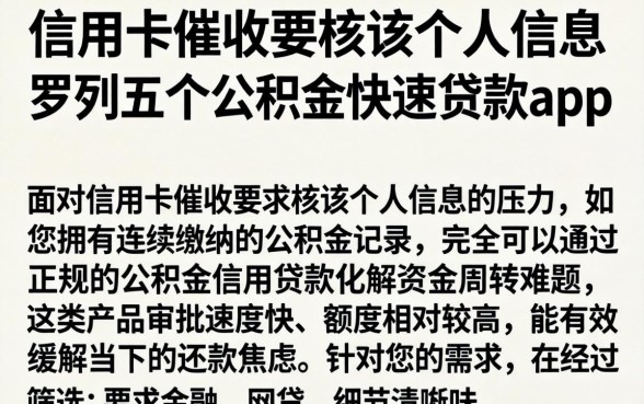 信用卡催收要核实个人信息，罗列五个公积金快速贷款app