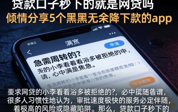 贷款口子秒下的就是网贷吗，倾情分享5个黑户无条件下款的app
