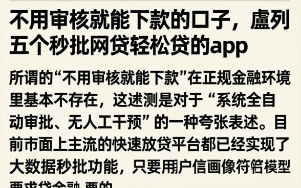 不用审核就能下款的口子，胪列五个秒批网贷轻松贷的app