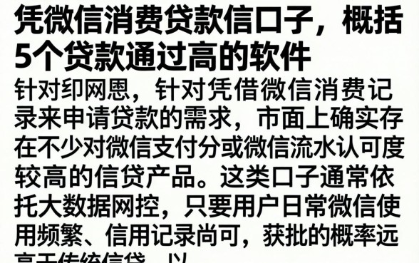 凭微信消费贷款的口子，概括5个贷款通过高的软件