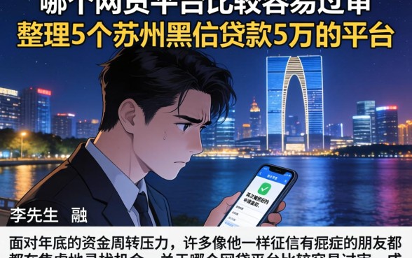 哪个网贷平台比较容易过审，整理5个苏州黑户贷款5万的平台