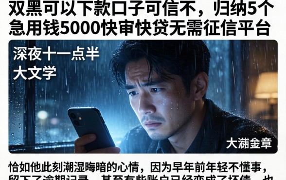 双黑可以下款的口子可信不，归纳5个急用钱5000快审快贷无需征信平台