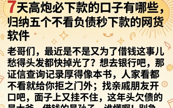 7天高炮必下款的口子有哪些，归纳五个不看负债秒下款的网贷软件