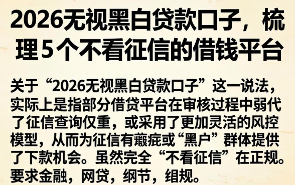 2026无视黑白贷款口子，梳理5个不看征信的借钱平台