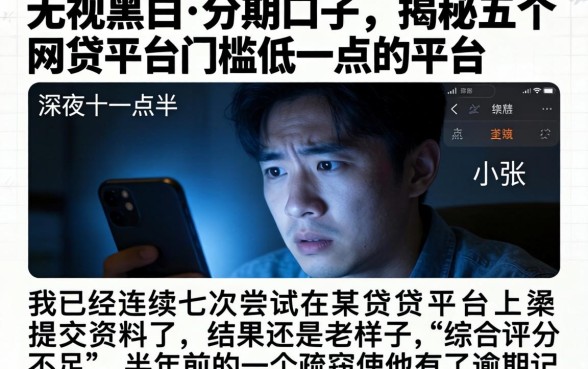 无视黑白的分期口子，揭秘五个网贷平台门槛低一点的平台