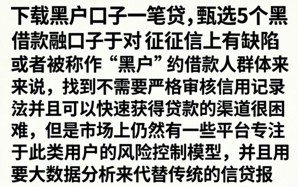 下载黑户口子一笔贷，甄选5个黑户借款口子