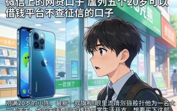 微信上的网贷口子，胪列五个20岁可以借钱平台不查征信的口子