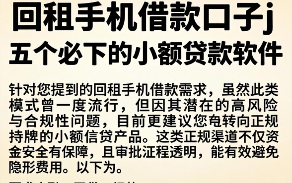 回租手机借款的口子j，详尽说明五个必下的小额贷款软件