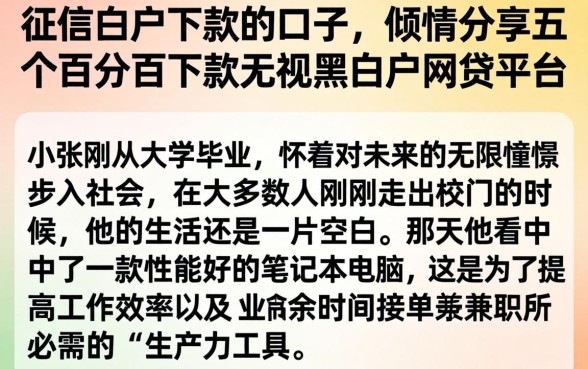 征信白户下款的口子,倾情分享五个百分百下款无视黑白户网贷平台