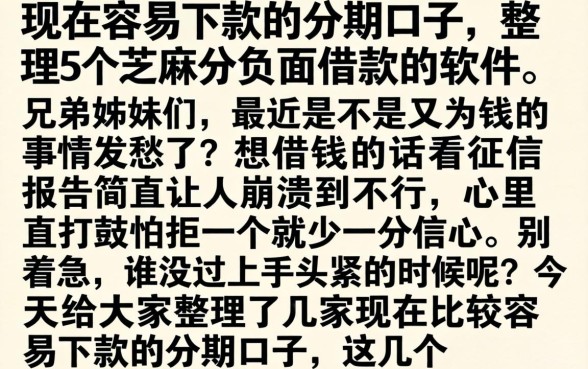 现在容易下款的分期口子，整理5个芝麻分负面借款的软件