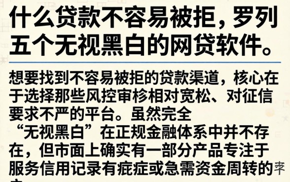 什么贷款不容易被拒，罗列五个无视黑白的网贷软件