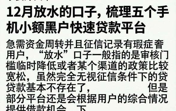 12月放水的口子，梳理五个手机小额黑户快速贷款平台