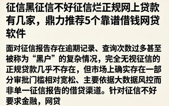 征信黑征信不好征信烂正规网上贷款有几家，鼎力推荐5个靠谱借钱网贷软件