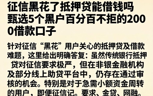 征信黑花了抵押贷能借钱吗，甄选5个黑户百分百不拒的2000借款口子