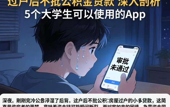 过户后不批公积金贷款，深入剖析5个大学生可以使用的app