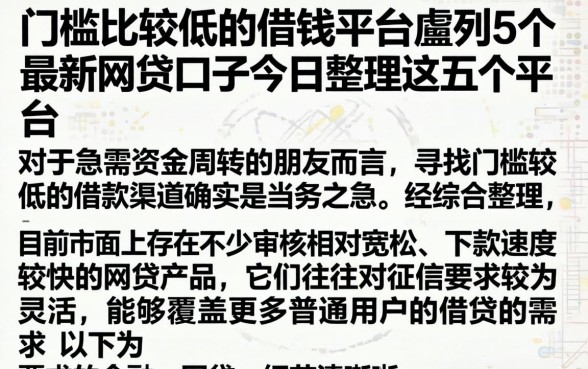 门槛比较低的借钱平台，胪列5个最新网贷口子今日整理这五个平台
