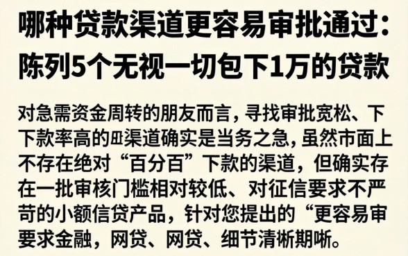 哪种贷款渠道更容易审批通过，陈列5个无视一切包下1万的贷款