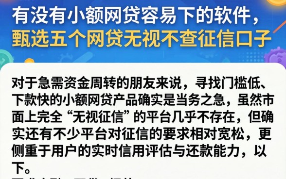 有没有小额网贷容易下的软件，甄选五个网贷无视不查征信口子