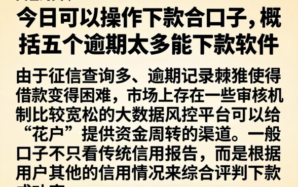今日可以操作下款的口子，概括五个逾期太多能下款软件