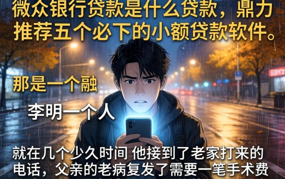 微众银行贷款是什么贷款，鼎力推荐五个必下的小额贷款软件