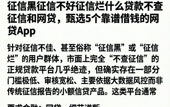 征信黑征信不好征信烂什么贷款不查征信和网贷，甄选5个靠谱借钱的网贷app
