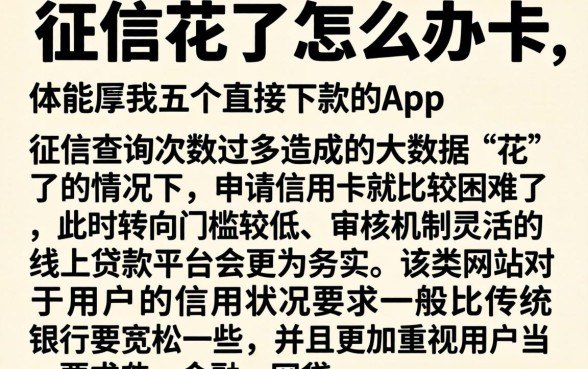 征信花了怎么办卡，详尽说明五个直接下款的app