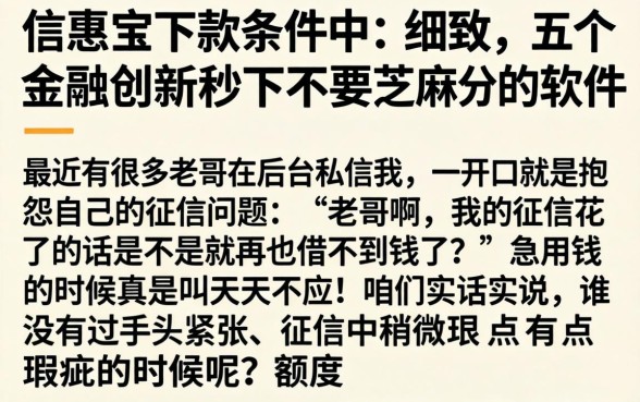 信惠宝下款条件中，细致阐述五个金融创新秒下不要芝麻分的软件