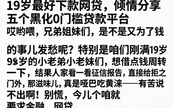 19岁最好下款的网贷，倾情分享五个黑户0门槛贷款平台