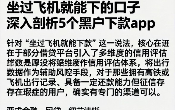 坐过飞机就能下的口子，深入剖析5个黑户下款app
