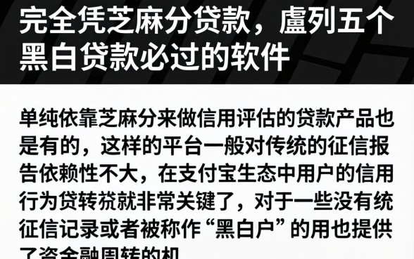 完全凭芝麻分贷款，胪列五个黑白贷款必过的软件