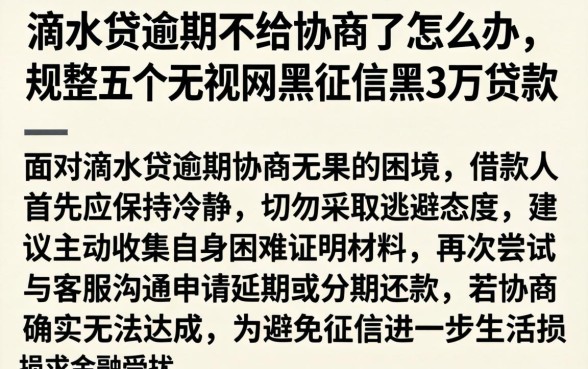 滴水贷逾期不给协商了怎么办，规整五个无视网黑征信黑3万贷款