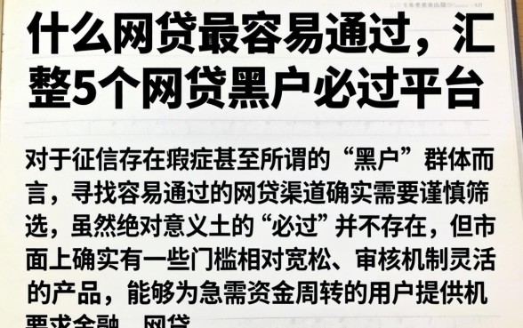 什么网贷最容易通过，汇整5个网贷黑户必过平台