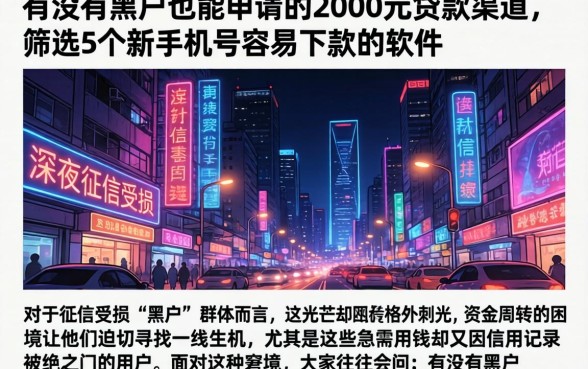 有没有黑户也能申请的2000元贷款渠道，筛选5个新手机号容易下款的软件