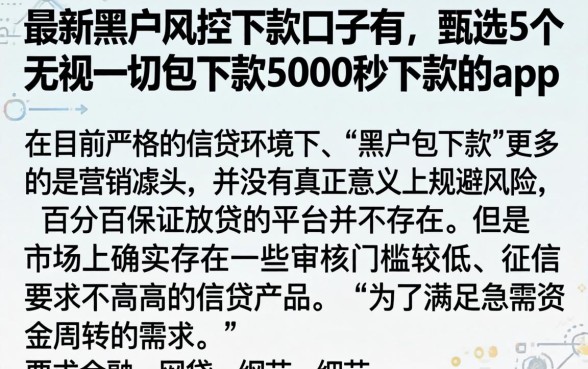 最新黑户风控下款口子有，甄选5个无视一切包下款5000秒下款的app