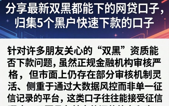 分享最新双黑都能下的网贷口子，归集5个黑户快速下款的口子