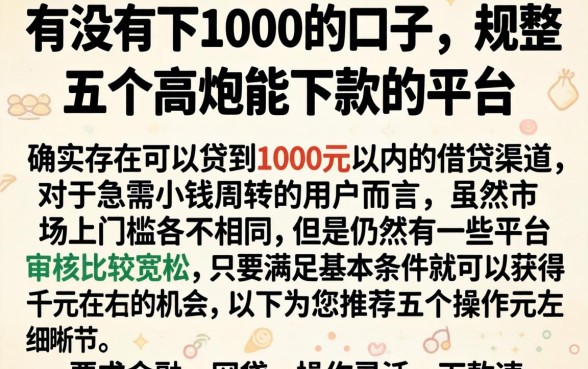 有没有下1000的口子，规整五个高炮能下款的平台