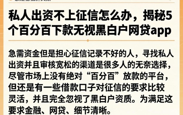 私人出资不上征信怎么办，揭秘5个百分百下款无视黑白户网贷app