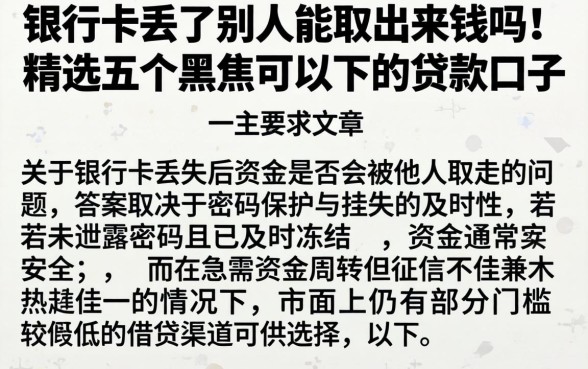 银行卡丢了别人能取出来钱吗，精选五个黑户可以下的贷款口子