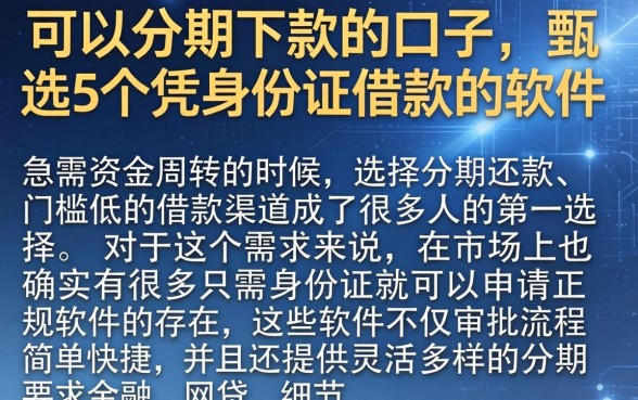 可以分期下款的口子，甄选5个凭身份证借款的软件