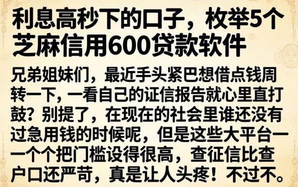 利息高秒下的口子，枚举5个芝麻信用600贷款软件
