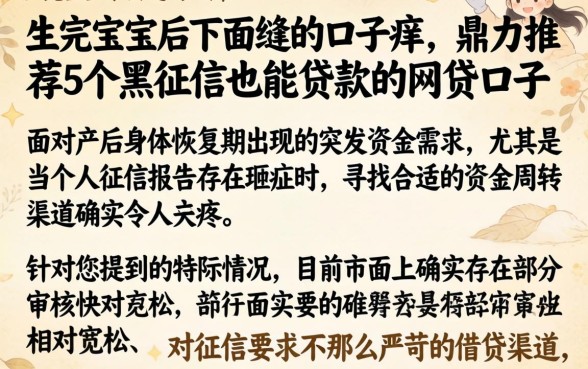 生完宝宝后下面缝的口子痒，鼎力推荐5个黑征信也能贷款的网贷口子