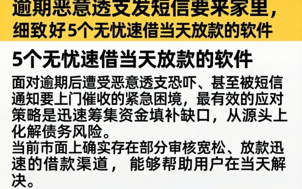 逾期恶意透支发短信要来家里，细致阐述5个无忧速借当天放款的软件
