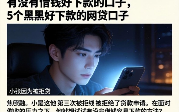 有没有借钱好下款的口子，概括5个黑户好下款的网贷口子