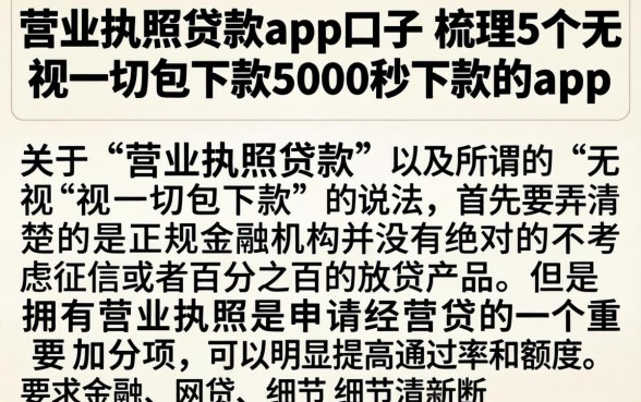 营业执照贷款app口子，梳理5个无视一切包下款5000秒下款的app